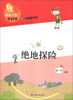

领先一步学科学：绝地探险