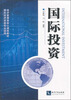 

国际投资/经济管理类核心课程教材·国际经济贸易专业适用