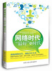 

网络时代“最好”的时代