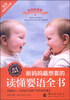 

新妈妈最想要的读懂婴语全书