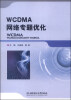 

WCDMA网络专题优化