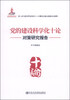 

党的建设科学化十论对策研究报告