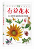 

自然珍藏图鉴丛书有益花木