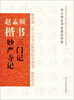 

赵孟頫楷书《三门记》《妙严寺记》