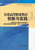 

农业高等职业教育创新与实践成都农业科技职业学院教育教学改革成果论文集2010-2013年