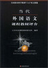 

当代外国语文课程教材评介