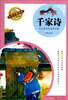 

新课标小学生版四库：千家诗（彩图本）
