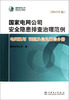 

国家电网公司安全隐患排查治理范例：电网规划调控及信息通信分册2013年版（附光盘）