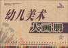 

幼儿美术大画册2