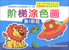 

阶梯涂色画：第3阶段