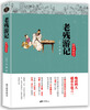 

老残游记（精装典藏本）