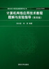 

计算机网络应用技术教程题解与实验指导（第四版）