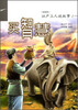 

证严上人著作·静思法脉丛书：买智慧·证严上人说故事1（漫画版）