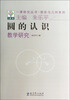

图形与几何系列·一课研究丛书：圆的认识教学研究