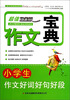 

作文宝典：小学生作文好词好句好段（超值白金版）