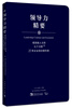 

高效能人士的七个习惯·25年企业培训精华录：领导力精要