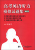 

高考英语听力模拟试题集（最新版）