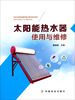 

太阳能热水器使用与维修