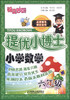 

锦囊妙解·提优小博士：小学数学（六年级）