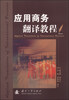 

应用商务翻译教程