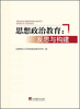 

思想政治教育：反思与构建