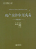 

法官智库丛书（21）：破产案件审理实务