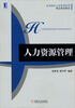 

高等院校工商管理系列·精品规划教材人力资源管理