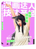 

漫画达人技法圣经：服饰造型篇