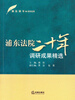 

浦东法院二十年调研成果精选