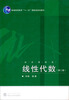 

线性代数（第2版）/普通高等教育“十一五”国家级规划教材·经济管理类