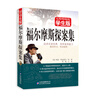 

无障碍阅读学生版：福尔摩斯探案集