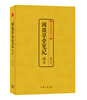 

中国古典文化大系·第3辑：阅微草堂笔记译注