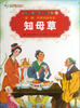 

彩绘世界经典童话全集10：知母草
