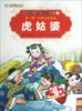 

彩绘世界经典童话全集3：虎姑婆