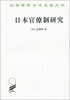 

汉译世界学术名著丛书：日本官僚制研究