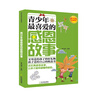 

青少年成长必读系列：青少年最喜爱的感恩故事
