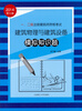 

一、二级注册建筑师资格考试建筑物理与建筑设备模拟知识题2014第7版