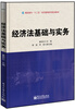 

经济法基础与实务/高职高专“十二五”经济管理系列规划教材