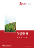 

华信经管创优系列·旅游管理导游业务