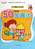 

小手描红天天练：50以内加减法