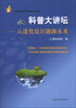 

科普大讲坛：从进化论到能源未来