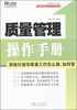 

管理学习力书架·华通精益生产力丛书质量管理操作手册