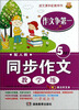 

同步作文教·学·练（5年级下）（配人教）
