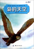 

名家动物文学典藏书系枭的天空
