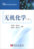 

无机化学（上）/21世纪高等院校教材