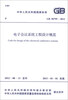 

中华人民共和国国家标准（GB 50799-2012）：电子会议系统工程设计规范