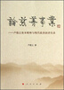 

论慈善事业：卢德之资本精神与现代慈善演讲实录