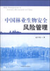 

中国林业生物安全风险管理