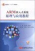 

普通高等“十二五”规划教材：ARM嵌入式系统原理与应用教程