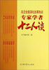 

关注全面深化改革热点：专家学者十二人谈